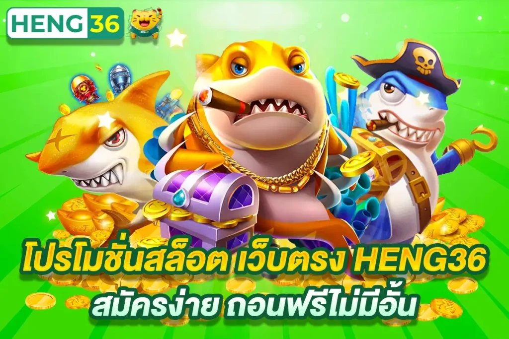 โปรโมชั่นสล็อต เว็บตรง HENG36 สมัครง่าย ถอนฟรีไม่มีอั้น