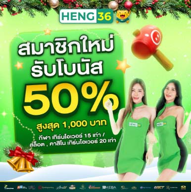 โปรโมชั่นสล็อตสมาชิกใหม่ heng36 รับโบนัสฟรี