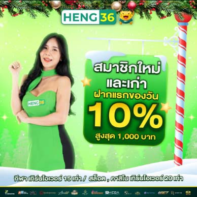 โปรโมชั่นสล็อต heng36