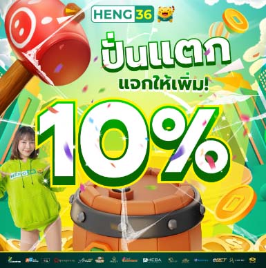 โปรโมชั่นสล็อต heng36 ปั่นแตกแจกเพิ่ม