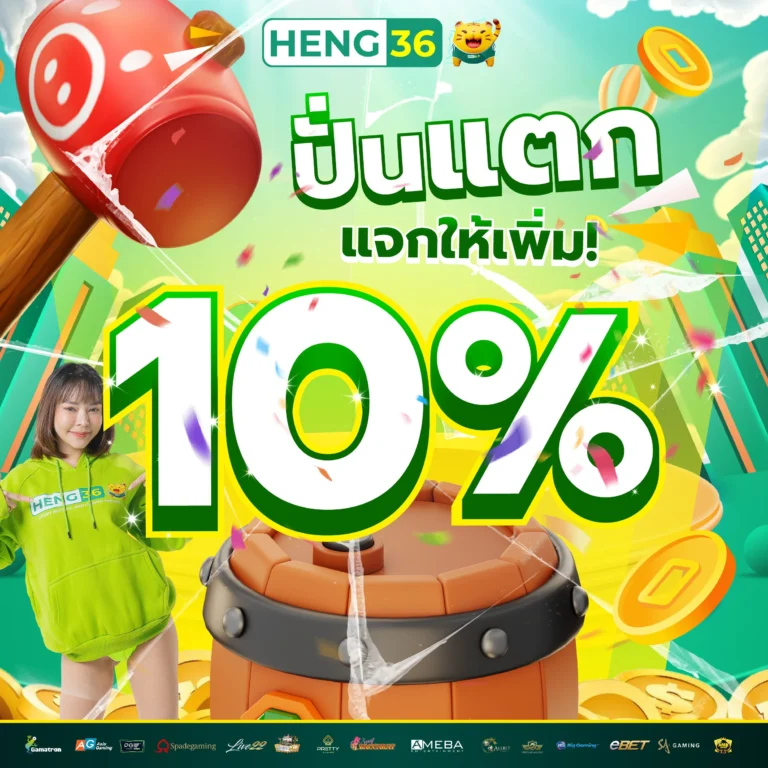 HENG36 เว็บสล็อต เว็บตรง ปั่นแตก แตกเพิ่ม