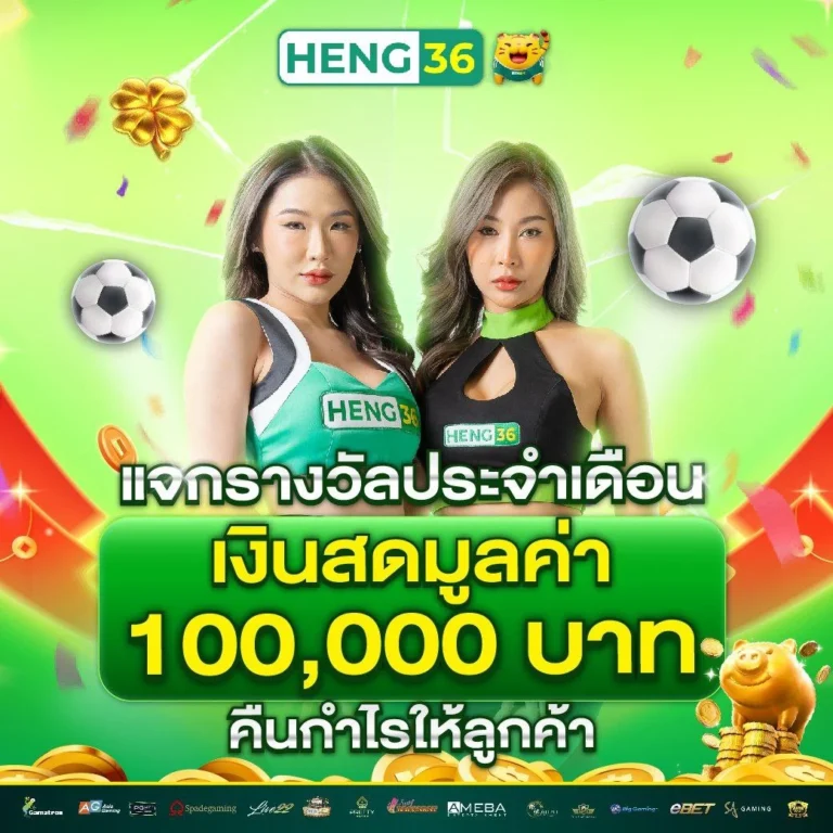 heng36 สล็อตเว็บตรง ไม่ผ่านเอเย่นต์ ทรูวอเลท พร้อม โปรโมชั่นเพียบ